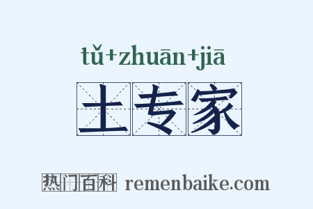 土专家是什么意思的图片